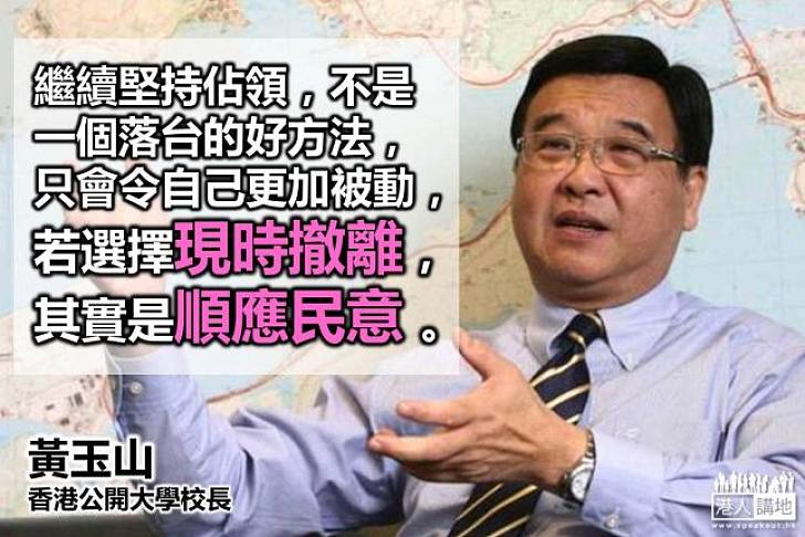 【向佔中說不】黃玉山:社會上對佔領行動的民怨不斷升溫,已為示威者提供「轉身下台」的空間