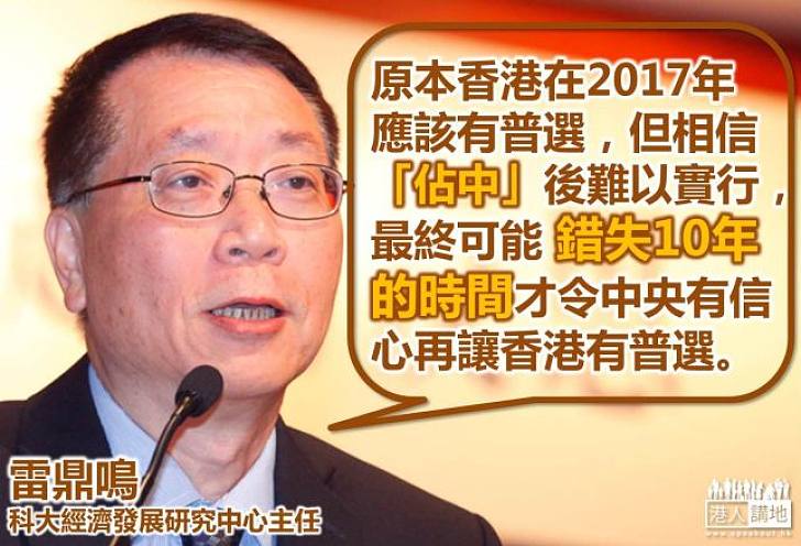 【向佔中說不】雷鼎鳴：「佔中」後香港難以在2017年有普選，最終可能錯失了10年的時間