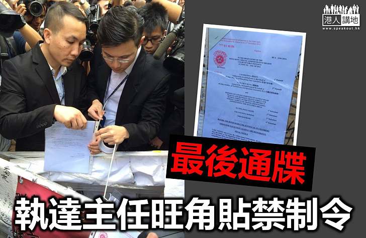 【焦點新聞】執達主任旺角貼禁制令 列明佔領者24小時內須移除障礙物