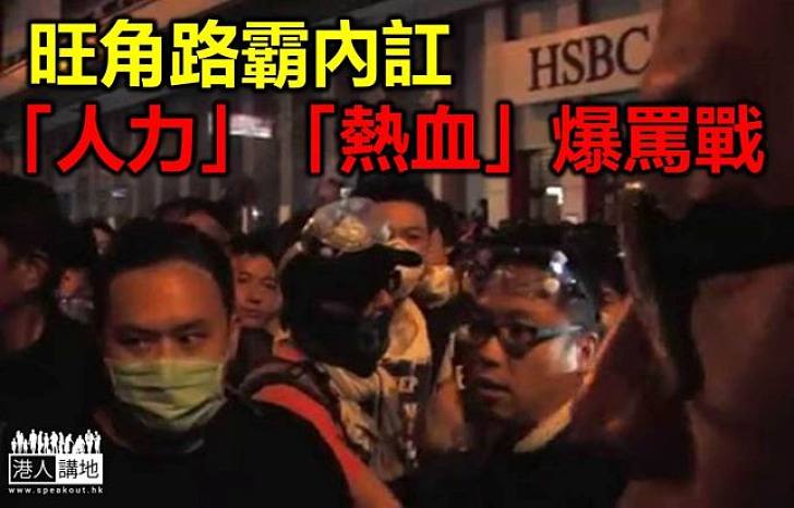 【焦點新聞】清除路障前夕 「人力」「熱血」旺角爆罵戰