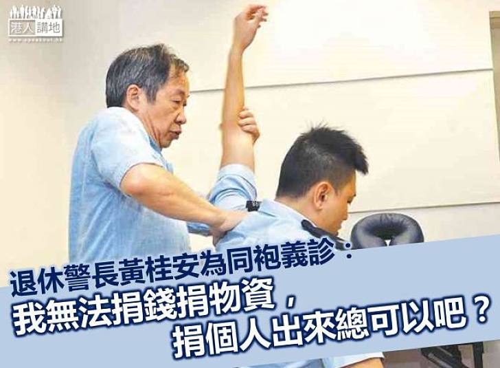 【好人好事】退休警長成跌打醫師 佔領事件期間為同袍義診