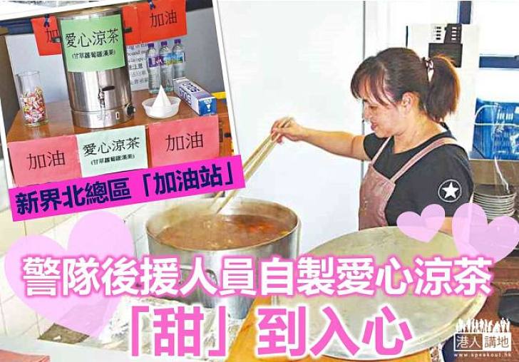 【好人好事】新界北總區「加油站」 愛心涼茶撐同袍