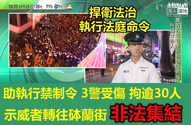 【焦點新聞】警方移除障礙物行動 拘捕27男5女