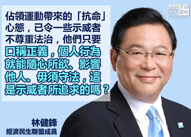 【製圖】林健鋒：佔領運動帶來的「抗命」心態，令一些示威者不尊重法治