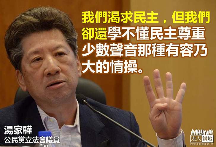 【製圖】湯家驊:我們渴求民主,但我們卻還學不懂民主尊重少數聲音的那種有容乃大的情操