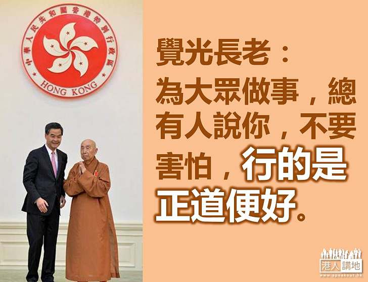 【特首網誌】梁振英憶覺光長老良言─「行的是正道便好」