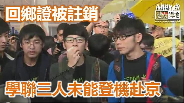 學聯周永康等三人被註銷回鄉證  無法登機上京