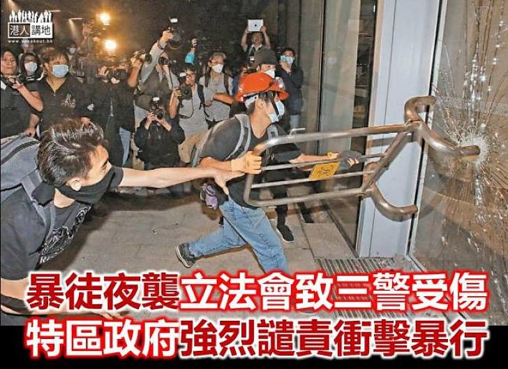 【焦點新聞】政府強烈譴責衝擊立法會大樓的暴徒行為