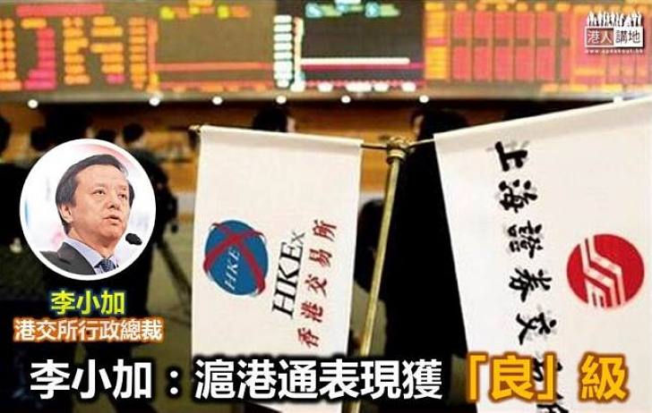 【焦點新聞】李小加:續完善滬港通的各項制度安排