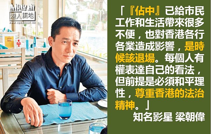 【請尊重法治】梁朝偉：佔中是時候退場