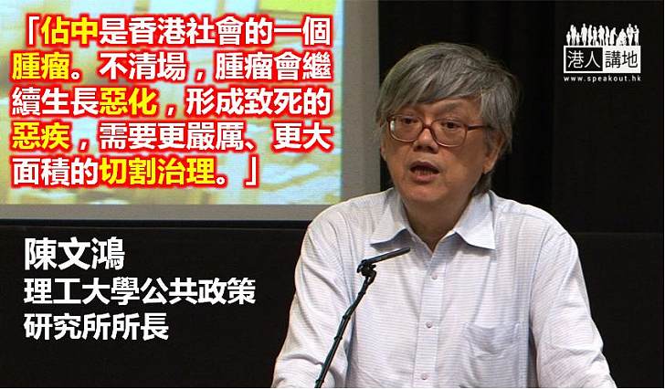 【向佔中說不】陳文鴻：佔中是香港社會的一個腫瘤