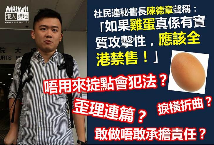 【謬論連篇】社民連陳德章襲擊財爺死不認錯　反叫政府禁售雞蛋