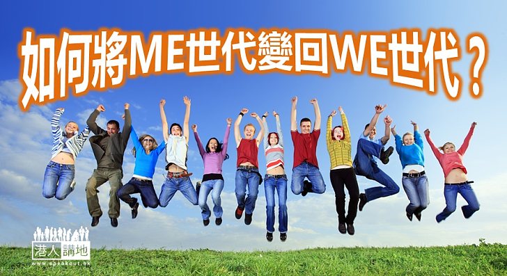 將ME世代變回WE世代 