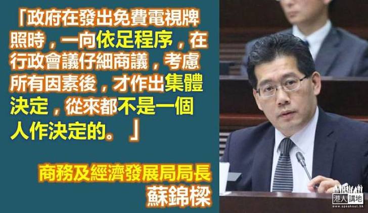 【製圖】蘇錦樑：發免費牌照非一個人決定