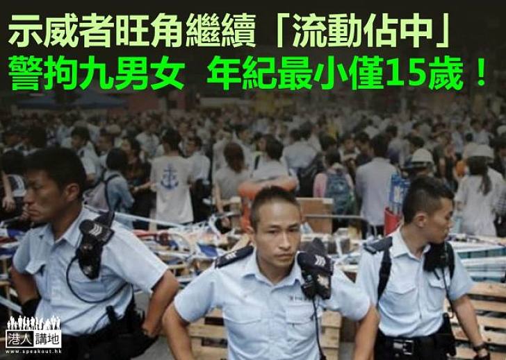 【焦點新聞】旺角續有示威者遊街抗議　警方全晚拘九人