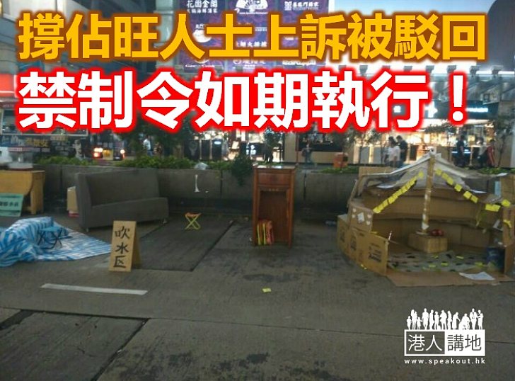 【天地有正氣】高院再拒旺角反禁制令上訴