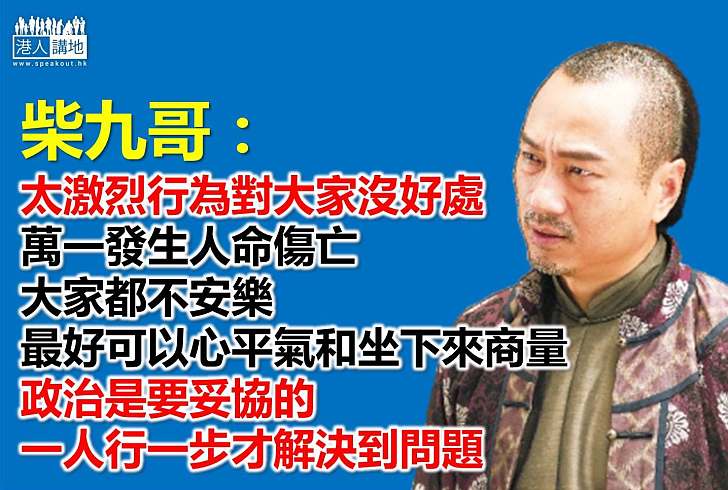 【製圖】黎耀祥：一人行一步才解決到問題。
