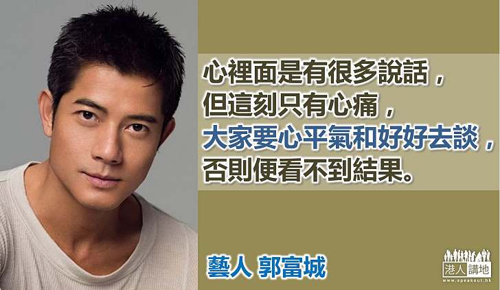 【製圖】郭富城「心痛」：大家要心平氣和去談