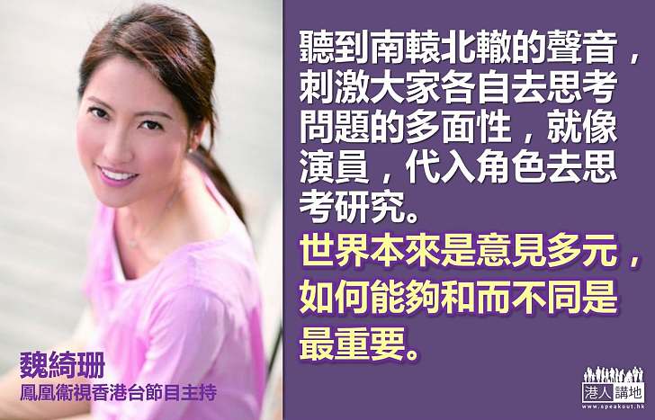 【製圖】魏綺珊：世界本來是意見多元，如何能夠和而不同是最重要