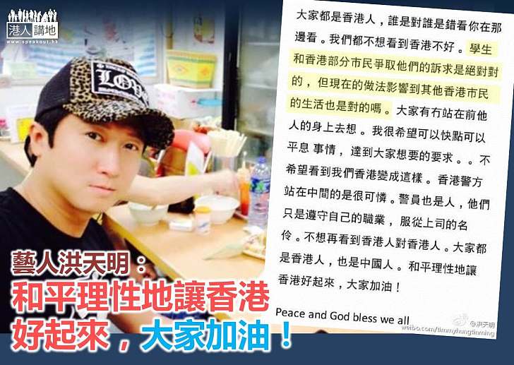 【製圖】洪天明：和平理性地讓香港好起來，大家加油！