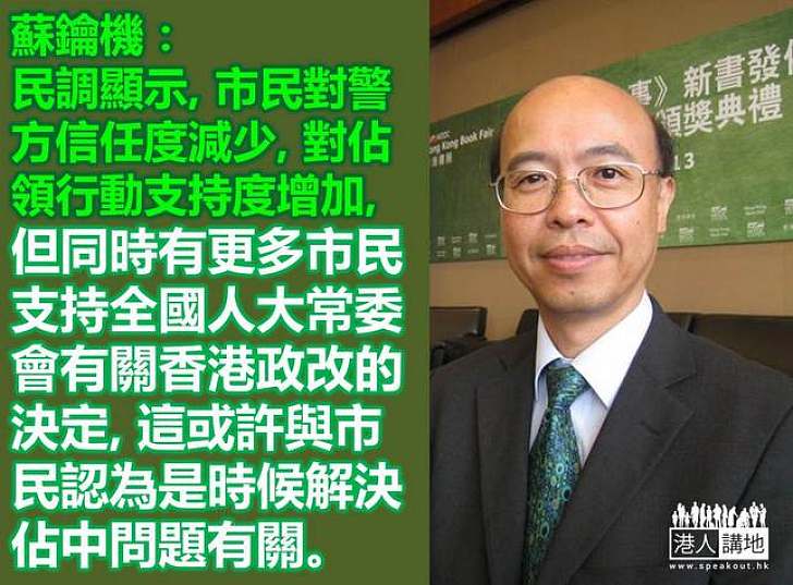 蘇鑰機：雖然更多人支持佔中　但支持政改獲通過人數也增