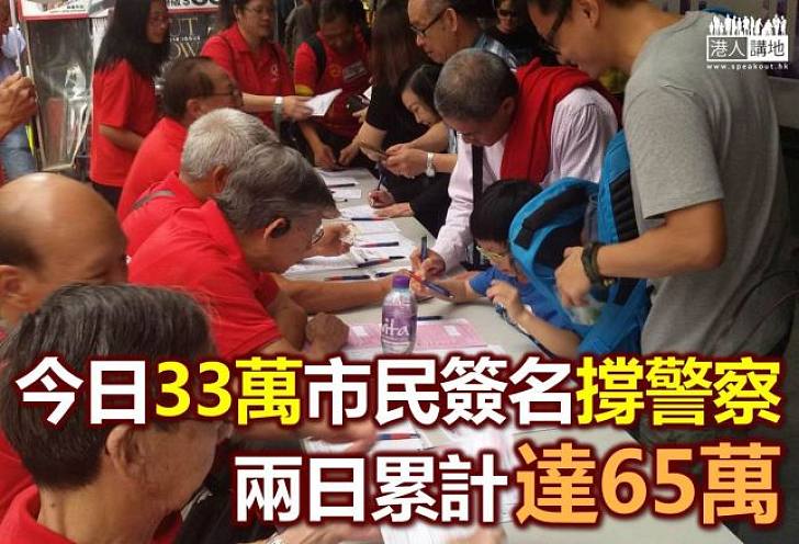 33萬市民簽名撐警察 僅兩日達65萬簽名