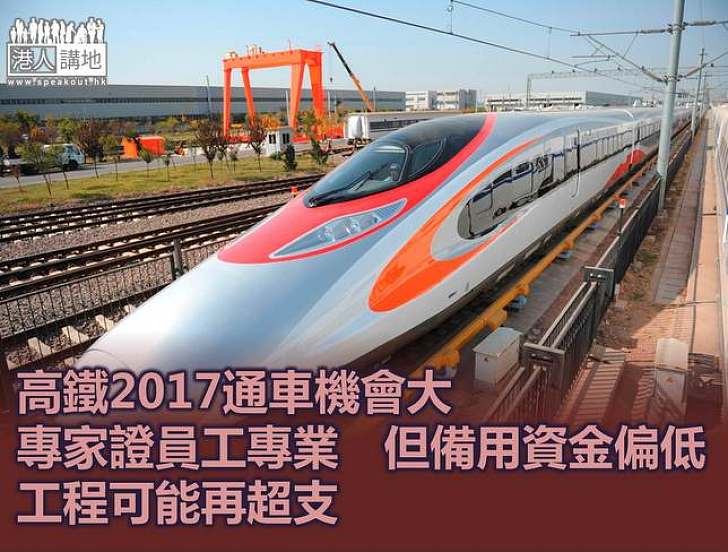 高鐵17年通車機會大　專家：港鐵團隊專業　但備用資金估算偏低