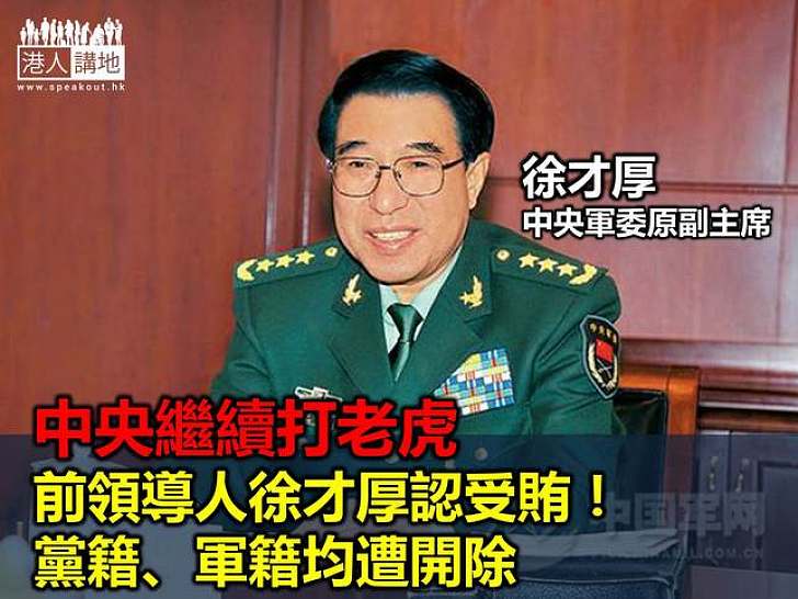 中央軍委原副主席徐才厚涉嫌受賄犯罪　其黨籍、軍籍均被開除
