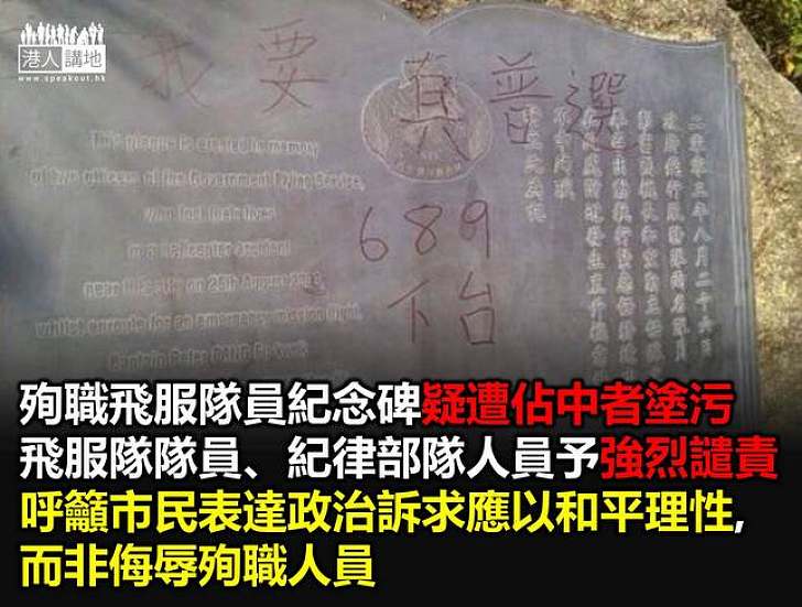 殉職飛服隊員紀念碑疑遭佔中者塗污
