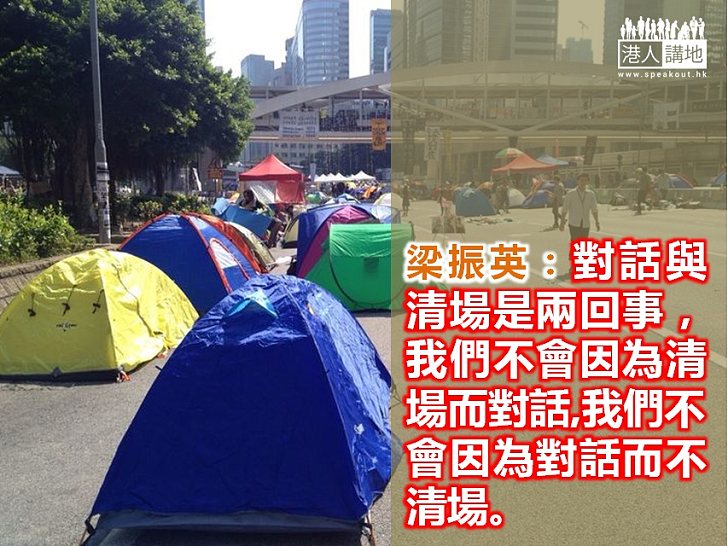 梁振英：不會因對話而不清場