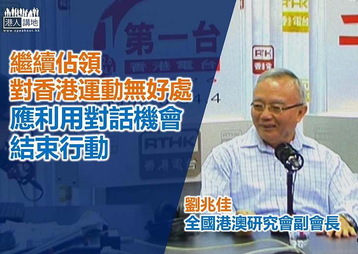 劉兆佳：繼續佔領對香港民主運動無好處