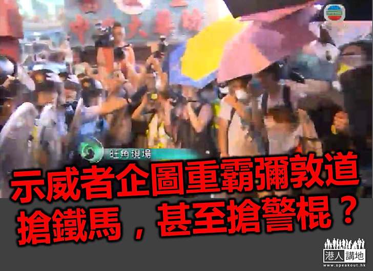 旺角再發生衝突 有人涉嫌搶警棍
