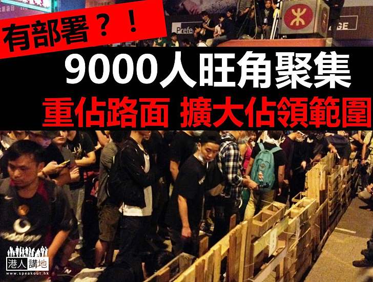 9000人旺角聚集重佔路面 擴大佔領範圍