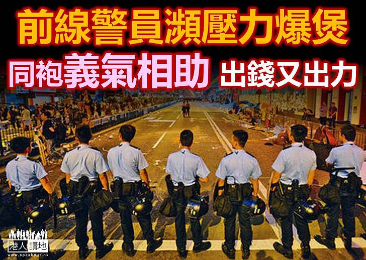 媒體報道:同袍社交網呼籲 捐款助涉事警員渡難關