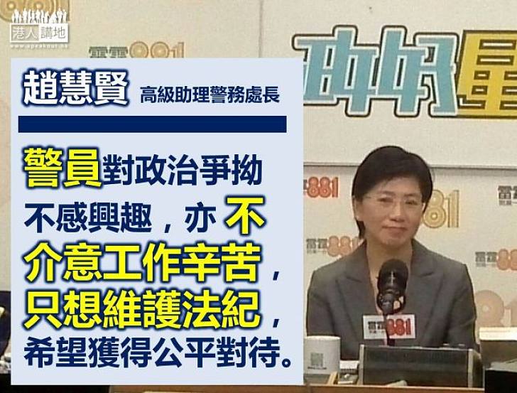 高級助理警務處長趙慧賢:前線警員壓力大得不能想像