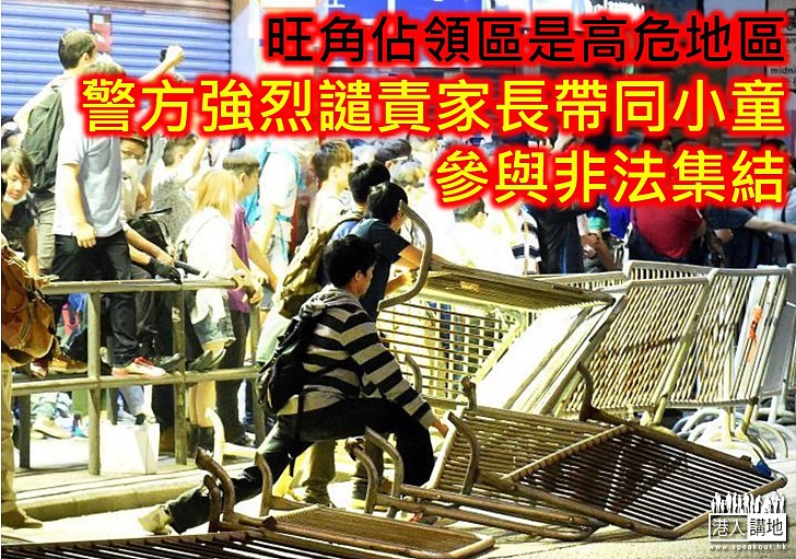 警方強烈譴責有家長帶同小童參與非法集結