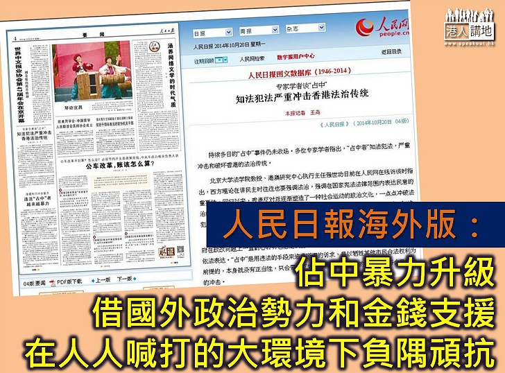 人民日報海外版:各種跡象證明佔中有國外政治勢力和金錢支援