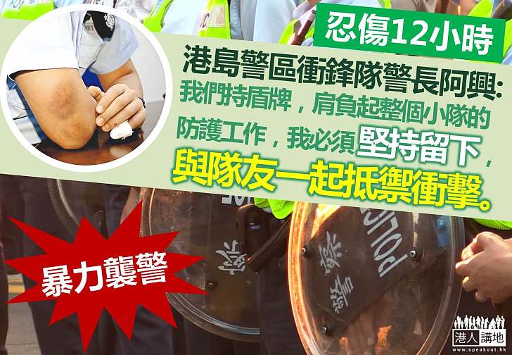 【警察心聲】忍傷12小時 衝鋒隊警長阿興 ：我必須繼續與隊友一起抵禦衝擊