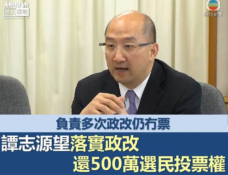 譚志源指社會對人大常委決定有不同意見