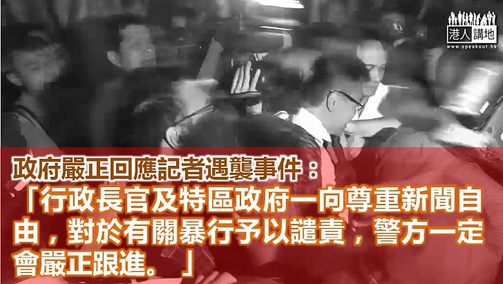 特首及政府譴責襲擊記者暴行