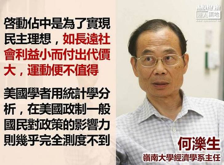 【向佔中說不】何濼生:佔中的社會成本和效益