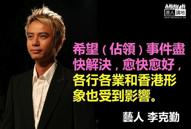 【製圖】李克勤：佔中影響生意及香港形象 希望事件盡快解決