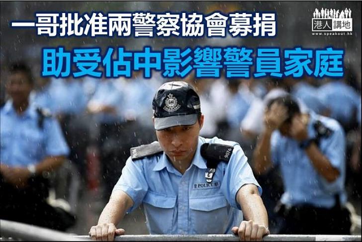 一哥批准兩警察協會募捐  捐款金額不能超薪金3%