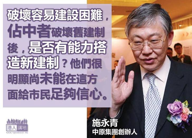 【製圖】施永青:破壞容易建設困難,佔中者破壞舊建制後,是否有能力搭造新建制﹖