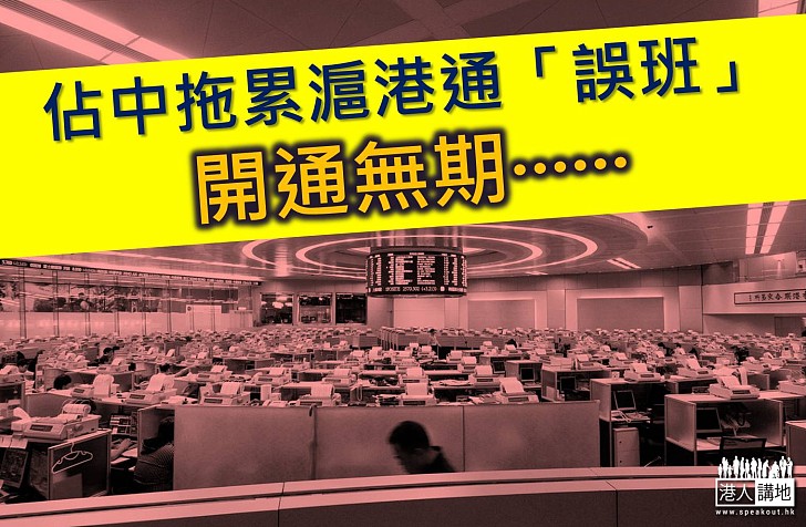 佔中影響投資者信心 滬港通仍未獲批准