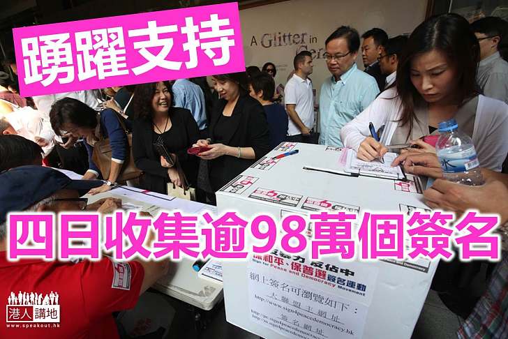 支持警方簽名 四日收集逾98萬個簽名