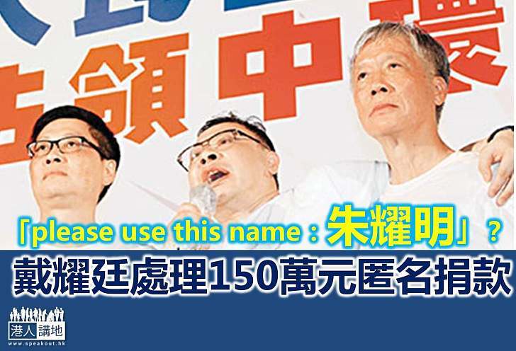 戴耀廷神秘捐款推佔中