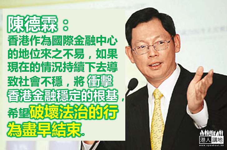 陳德霖：希望破壞法治的行為盡早結束