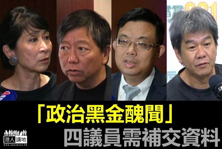 四泛民議員涉收款 須再呈資料