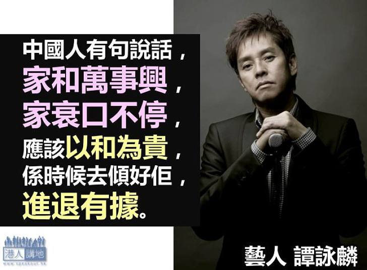 【製圖】譚詠麟：家和萬事興，家衰口不停，應該以和為貴